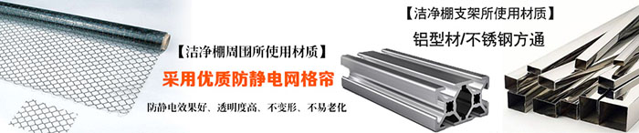 潔凈棚材料細節(jié) 潔凈棚材料細節(jié)